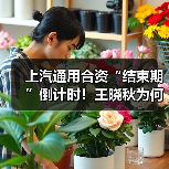 上汽通用合资“结束期”倒计时！王晓秋为何不续约？（图4）