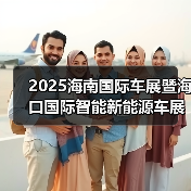 2025海南国际车展暨海口国际智能新能源车展明年3月13日举办（图1）