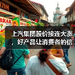 上汽集团股价接连大涨，好产品让消费者的信心与日俱增（图1）
