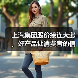 上汽集团股价接连大涨，好产品让消费者的信心与日俱增（图3）