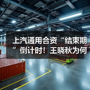 上汽通用合资“结束期”倒计时！王晓秋为何不续约？（图3）