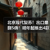 北京现代复苏！出口量翻5倍！明年起推出4款电车（图3）