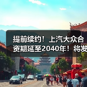 提前续约！上汽大众合资期延至2040年！将发18款新车（图2）