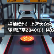 提前续约！上汽大众合资期延至2040年！将发18款新车（图4）