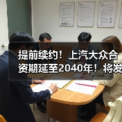 提前续约！上汽大众合资期延至2040年！将发18款新车（图1）