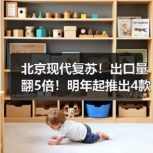 北京现代复苏！出口量翻5倍！明年起推出4款电车（图1）