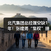 北汽集团总经理空缺1年！张建勇“集权”提升效率（图1）