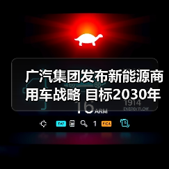 广汽集团发布新能源商用车战略 目标2030年营收300亿（图2）