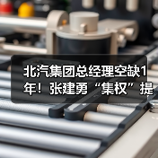 北汽集团总经理空缺1年！张建勇“集权”提升效率（图3）