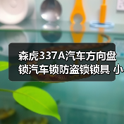 森虎337A汽车方向盘锁汽车锁防盗锁锁具 小车车头锁t型通用（图4）