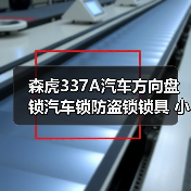 森虎337A汽车方向盘锁汽车锁防盗锁锁具 小车车头锁t型通用（图1）