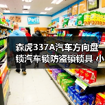 森虎337A汽车方向盘锁汽车锁防盗锁锁具 小车车头锁t型通用（图2）