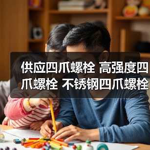 供应四爪螺栓 高强度四爪螺栓 不锈钢四爪螺栓 价格实惠（图1）