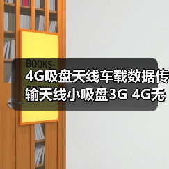 4G吸盘天线车载数据传输天线小吸盘3G 4G无线天线（图2）
