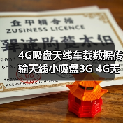 4G吸盘天线车载数据传输天线小吸盘3G 4G无线天线（图1）