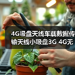4G吸盘天线车载数据传输天线小吸盘3G 4G无线天线（图4）