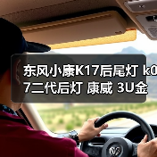 东风小康K17后尾灯 k07二代后灯 康威 3U金钻刹车转向灯总成配件（图3）