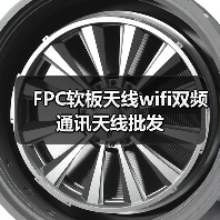 FPC软板天线wifi双频通讯天线批发（图4）