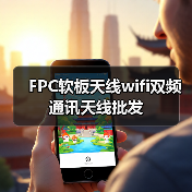 FPC软板天线wifi双频通讯天线批发（图3）