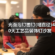 光面泡钉图钉(帽直径)40大工艺品装饰钉沙发钉门钉大头钉按钉鼓钉（图2）