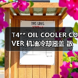 T4** OIL COOLER COVER 机油冷却器盖 散热器盖（图4）