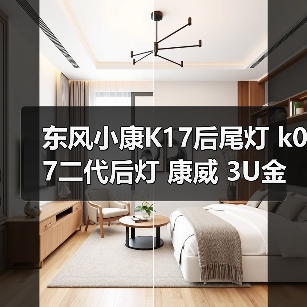 东风小康K17后尾灯 k07二代后灯 康威 3U金钻刹车转向灯总成配件（图4）