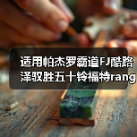 适用帕杰罗霸道FJ酷路泽驭胜五十铃福特ranger负值电镀轮毂17寸（图3）