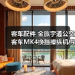 客车配件 金旅宇通公交客车MK4换挡操纵机构排挡机构换档座换档（图3）