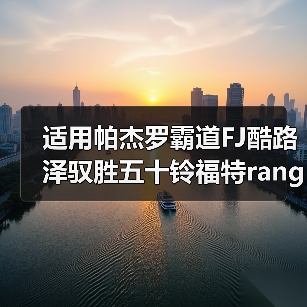 适用帕杰罗霸道FJ酷路泽驭胜五十铃福特ranger负值电镀轮毂17寸（图2）