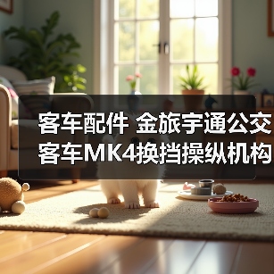 客车配件 金旅宇通公交客车MK4换挡操纵机构排挡机构换档座换档（图2）