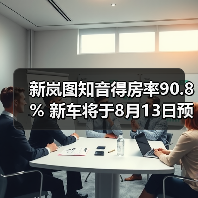 新岚图知音得房率90.8% 新车将于8月13日预售（图2）