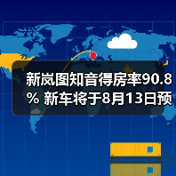 新岚图知音得房率90.8% 新车将于8月13日预售（图3）