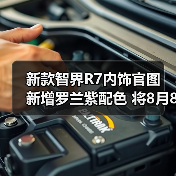 新款智界R7内饰官图 新增罗兰紫配色 将8月8日预（图1）