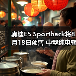 奥迪E5 Sportback将8月18日预售 中型纯电轿车（图2）