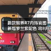 新款智界R7内饰官图 新增罗兰紫配色 将8月8日预（图4）
