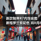 新款智界R7内饰官图 新增罗兰紫配色 将8月8日预（图2）