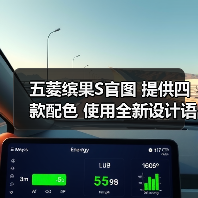 五菱缤果S官图 提供四款配色 使用全新设计语言（图2）