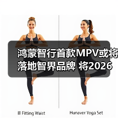 鸿蒙智行首款MPV或将落地智界品牌 将2026年发布（图2）