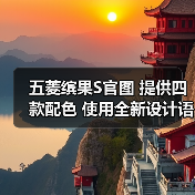 五菱缤果S官图 提供四款配色 使用全新设计语言（图1）