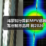 鸿蒙智行首款MPV或将落地智界品牌 将2026年发布（图4）