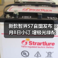 新款智界S7官图发布 8月8日小订 增极光绿配色（图1）