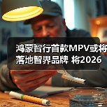 鸿蒙智行首款MPV或将落地智界品牌 将2026年发布（图3）