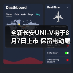 全新长安UNI-V将于8月7日上市 保留电动尾翼设计（图2）