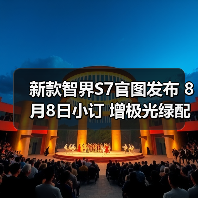 新款智界S7官图发布 8月8日小订 增极光绿配色（图2）