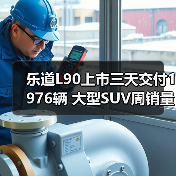 乐道L90上市三天交付1976辆 大型SUV周销量榜第（图1）