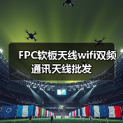 FPC软板天线wifi双频通讯天线批发（图2）