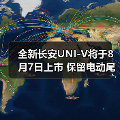 全新长安UNI-V将于8月7日上市 保留电动尾翼设计（图3）
