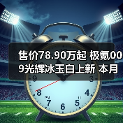 售价78.90万起 极氪009光辉冰玉白上新 本月交付（图2）