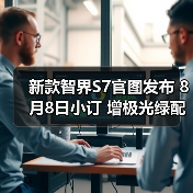 新款智界S7官图发布 8月8日小订 增极光绿配色（图4）