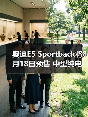 奥迪E5 Sportback将8月18日预售 中型纯电轿车（图1）